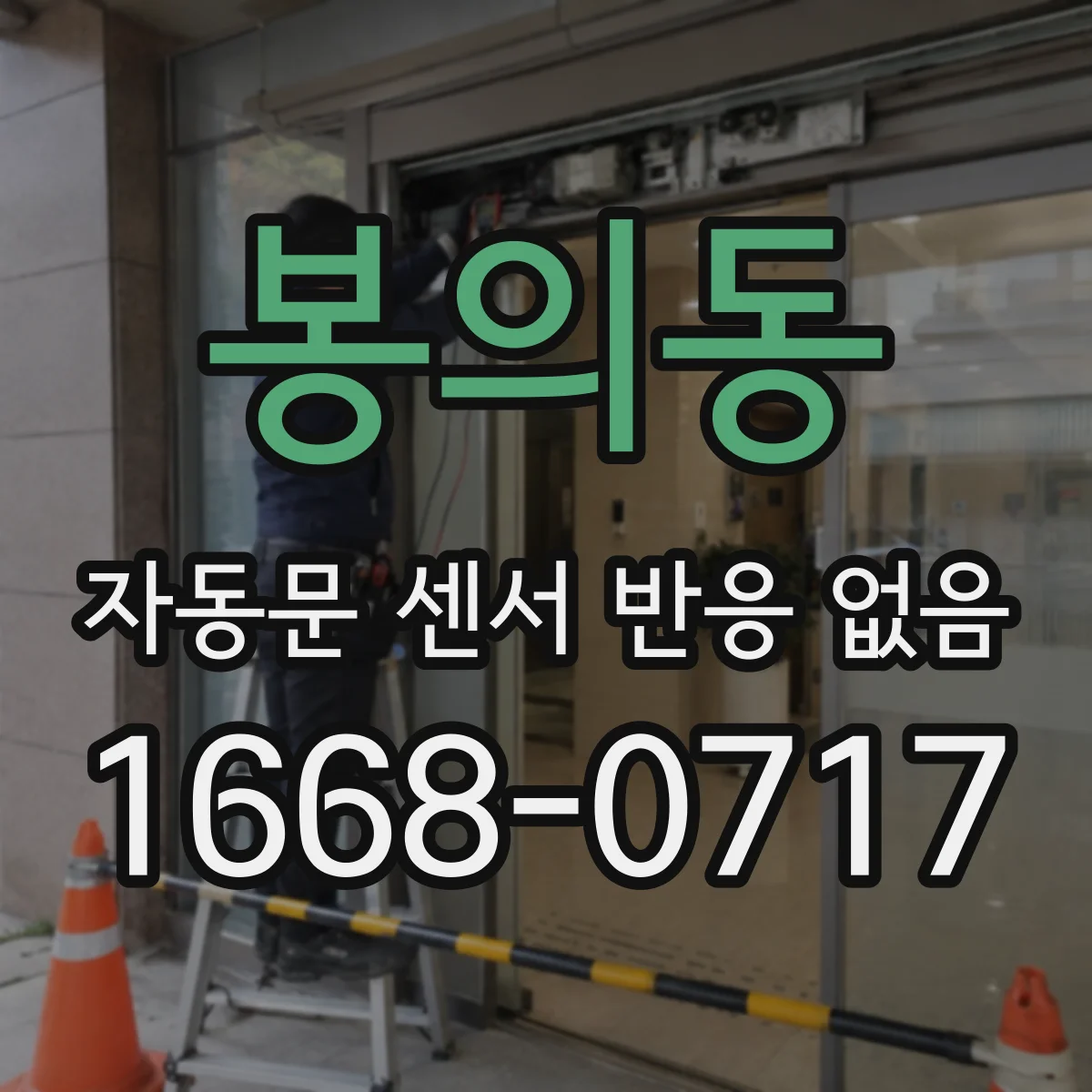봉의동 자동문 센서 반응 없음