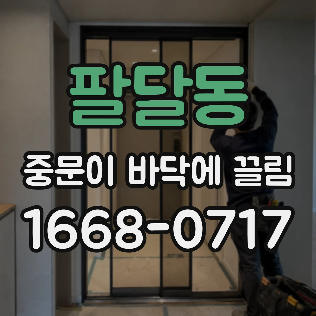 팔달동 중문이 바닥에 끌림
