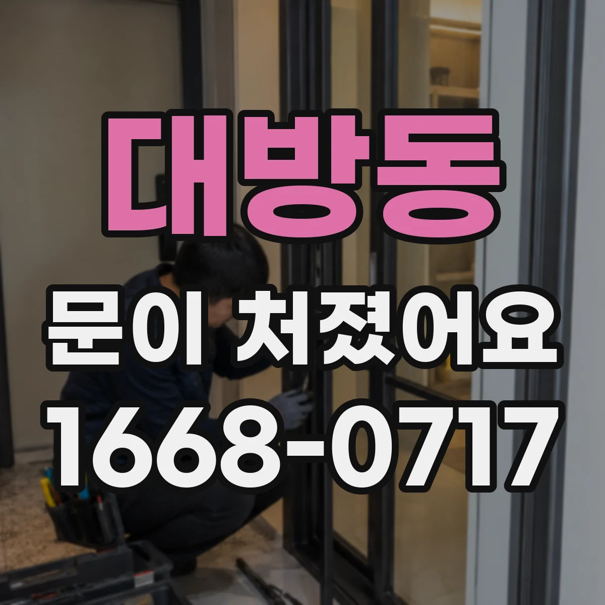 대방동 문이 처졌어요