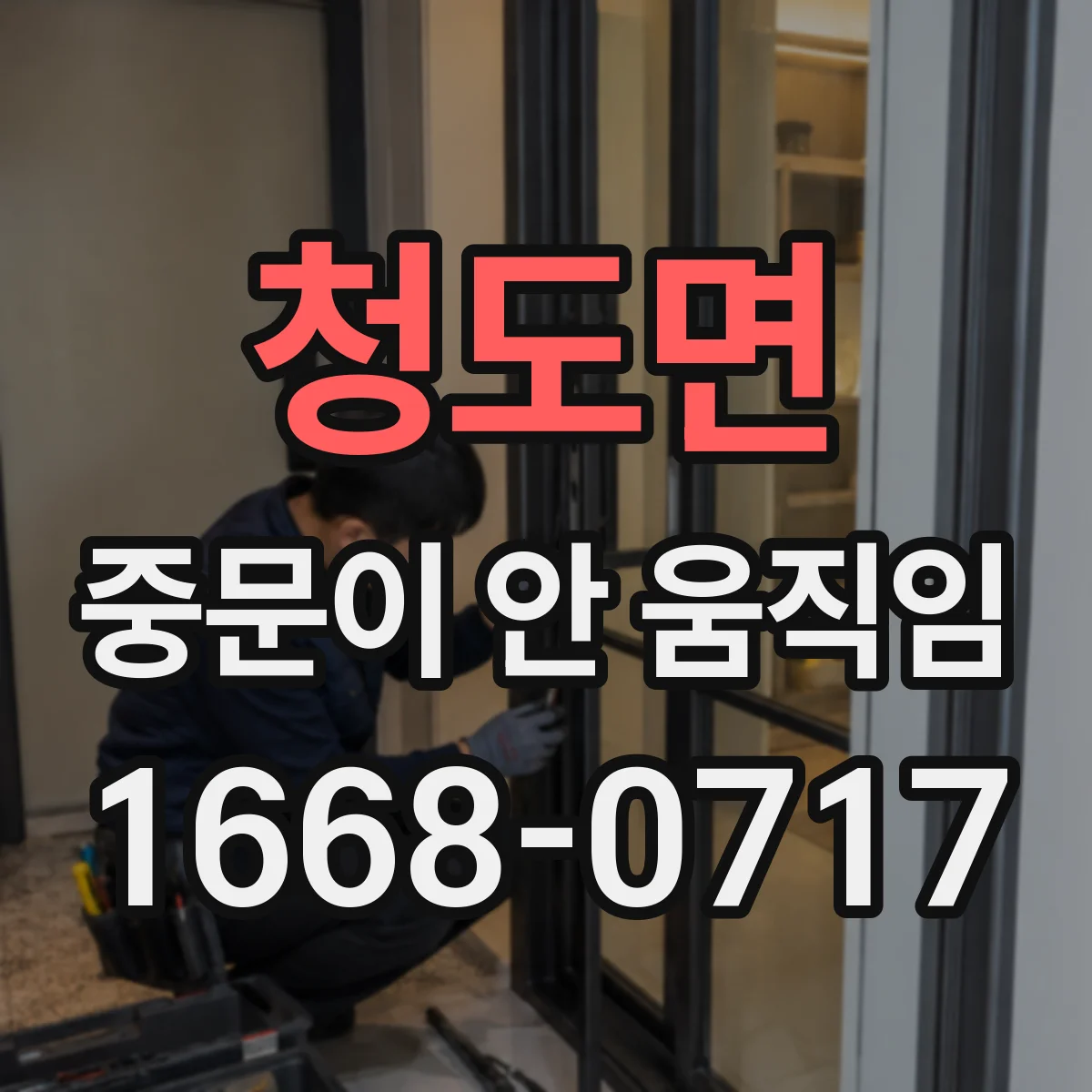 청도면 중문이 안 움직임