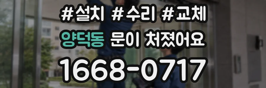 양덕동 문이 처졌어요