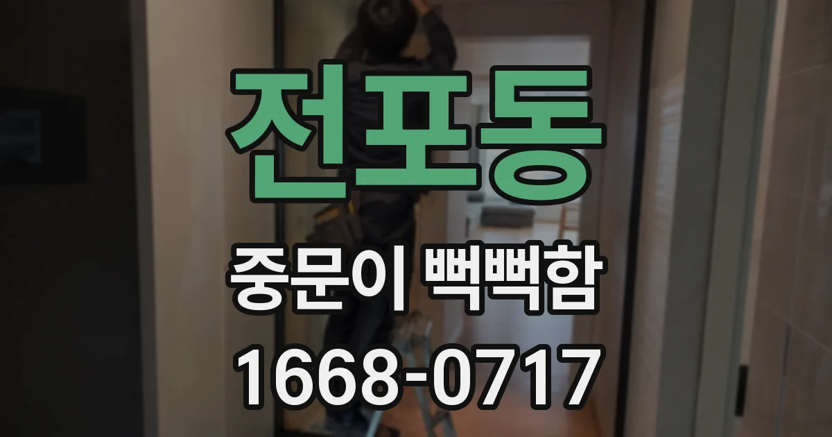 전포동 중문이 뻑뻑함
