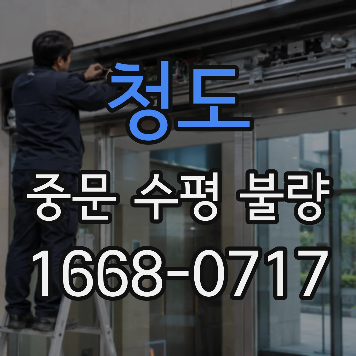 청도 중문 수평 불량