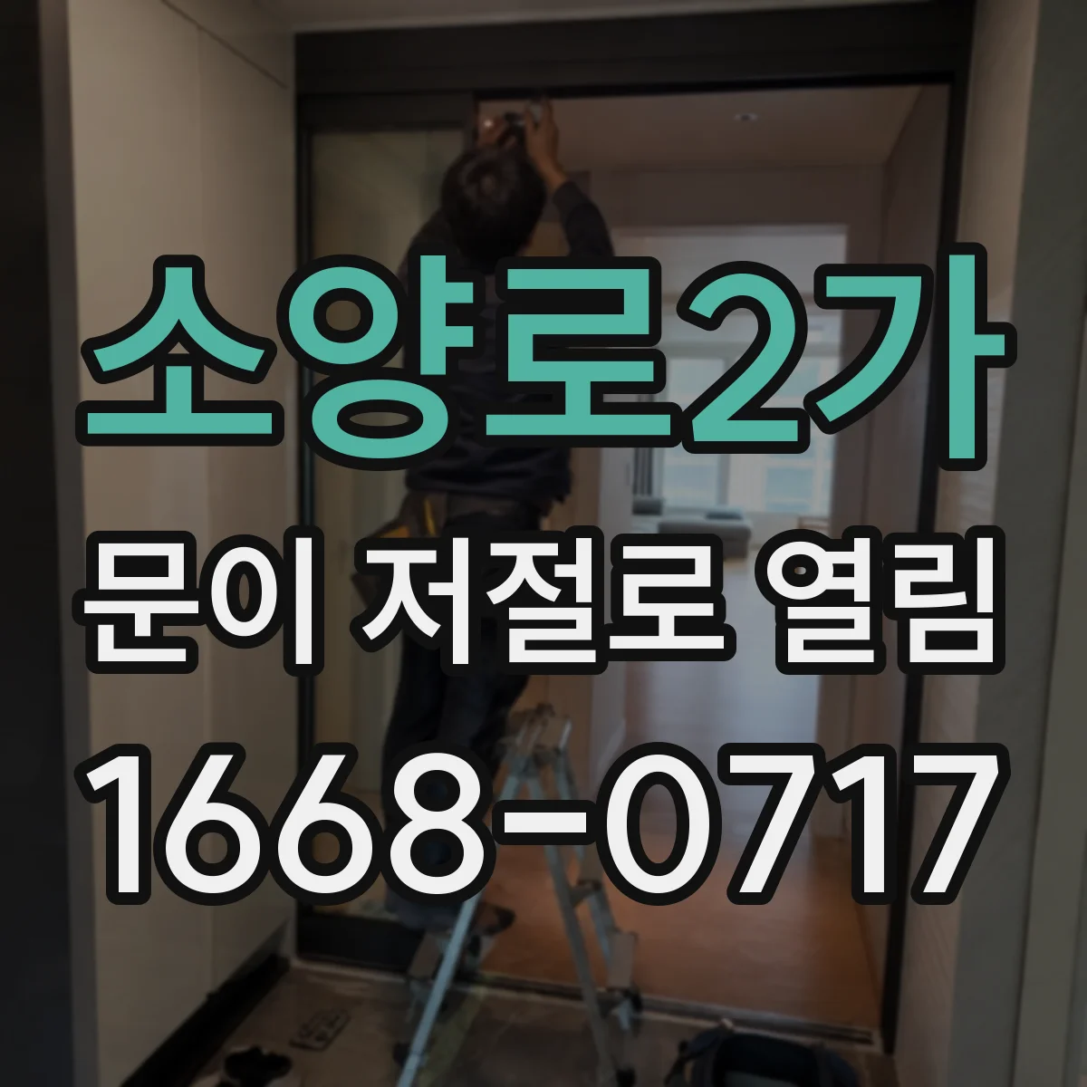 소양로2가 문이 저절로 열림