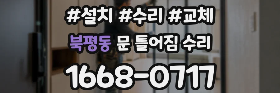 북평동 문 틀어짐 수리