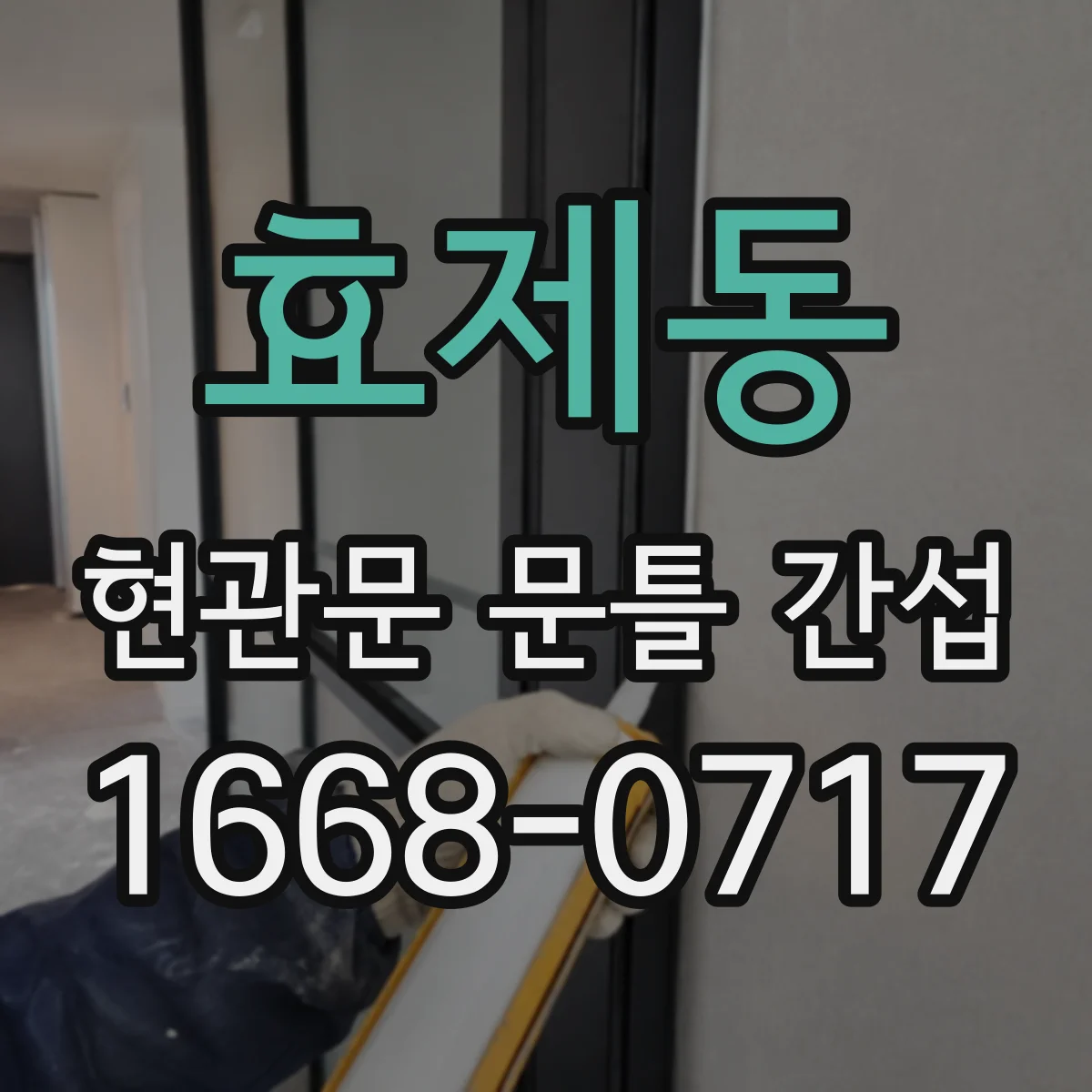 효제동 현관문 문틀 간섭