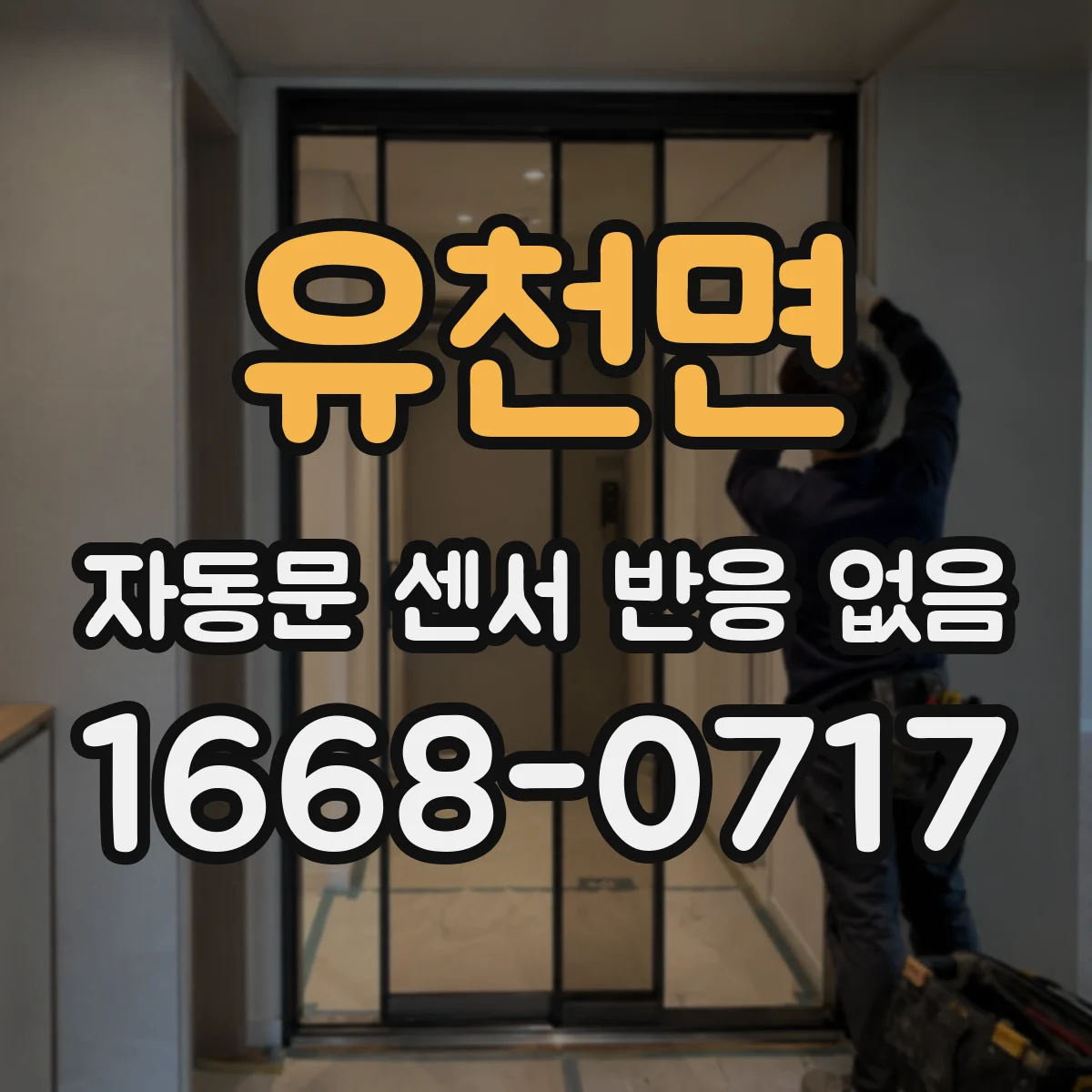 유천면 자동문 센서 반응 없음