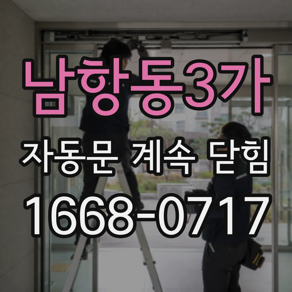 남항동3가 자동문 계속 닫힘