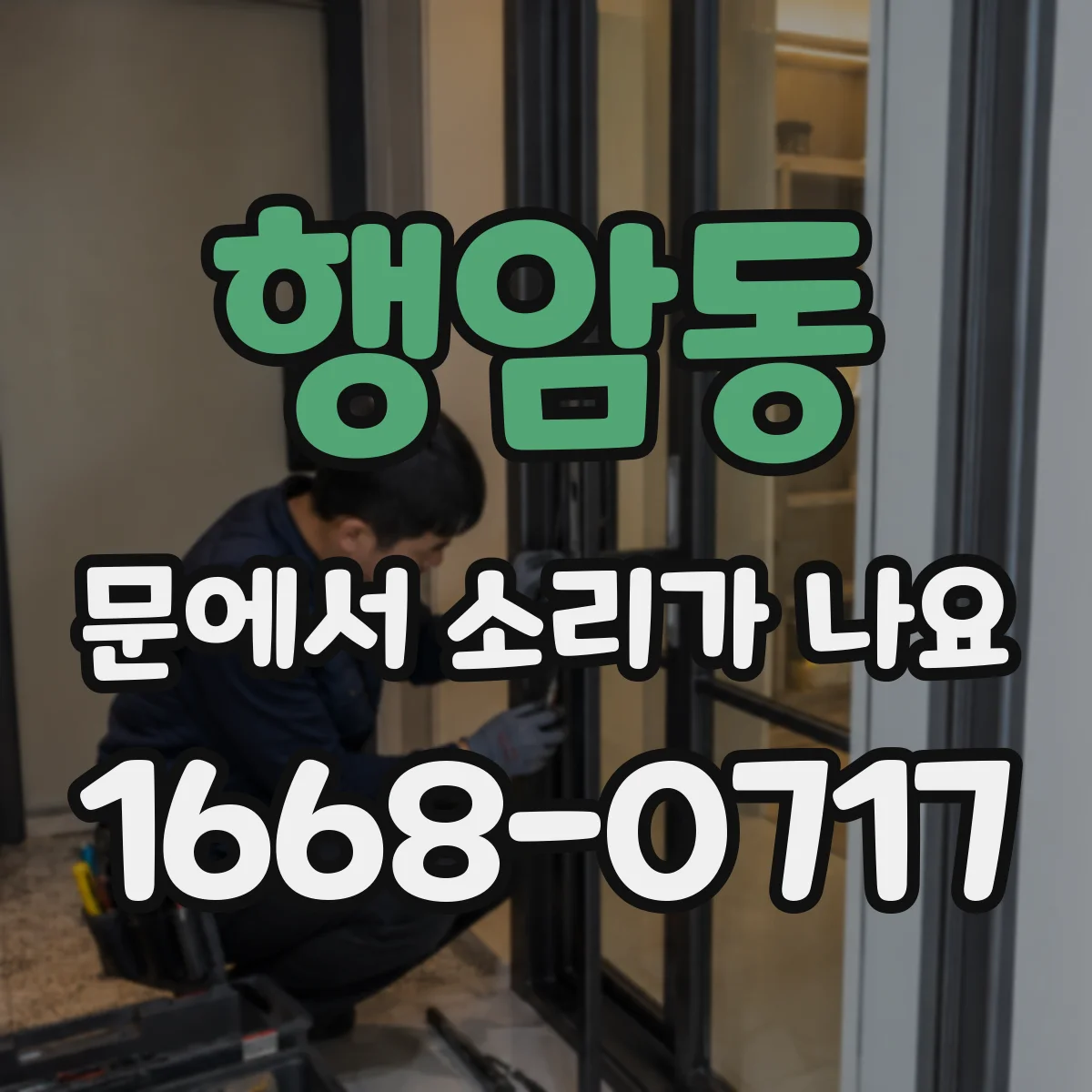 행암동 문에서 소리가 나요