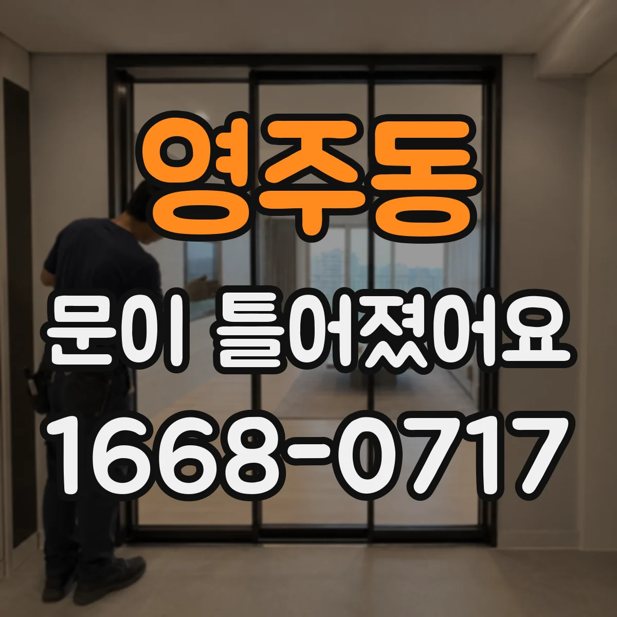 영주동 문이 틀어졌어요