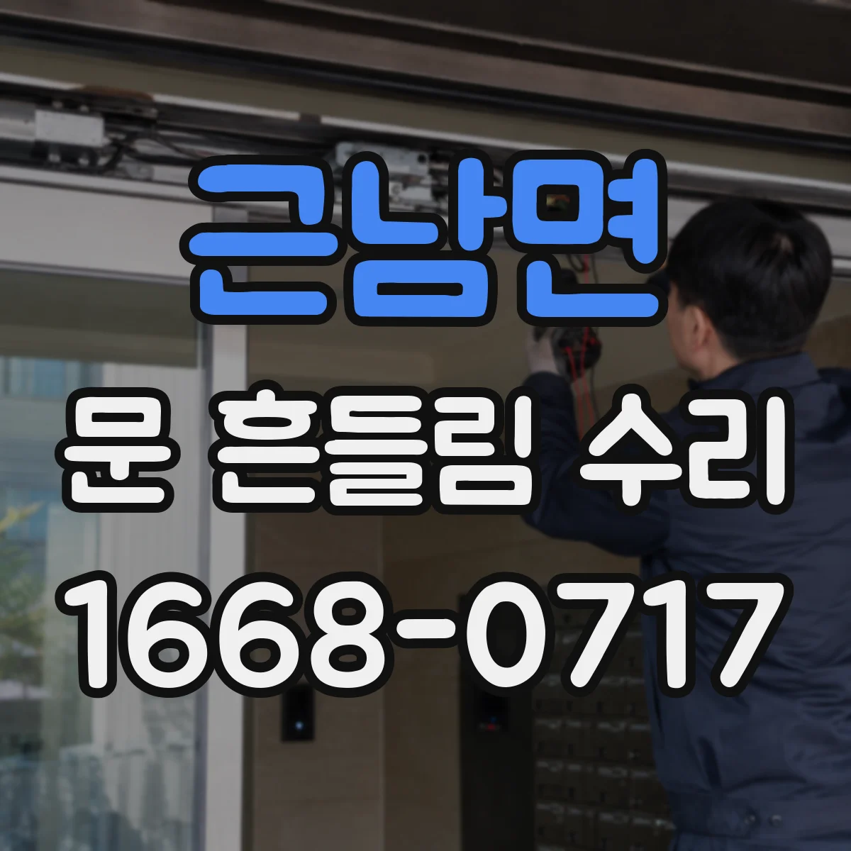 근남면 문 흔들림 수리