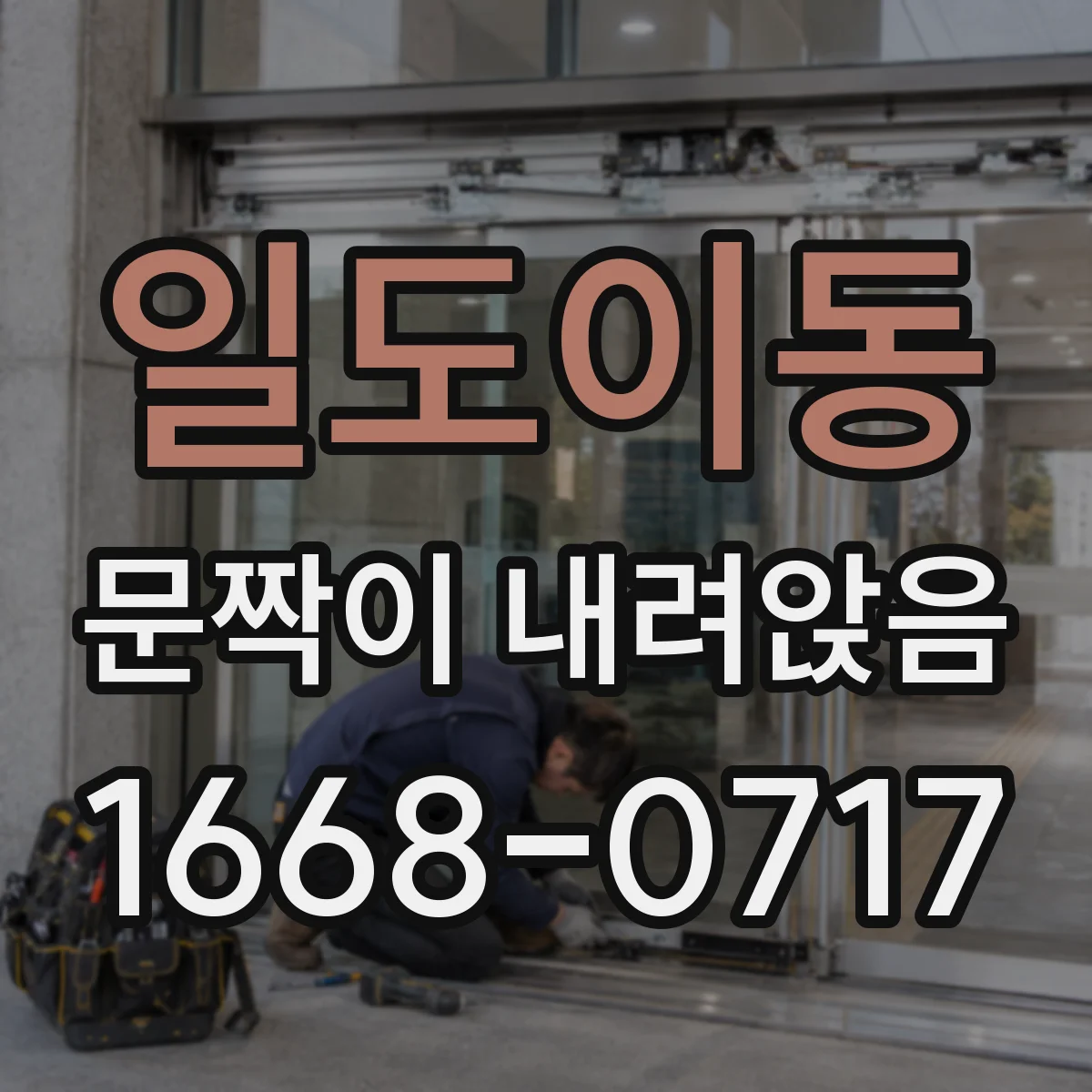 일도이동 문짝이 내려앉음