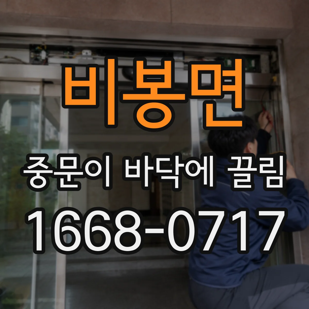 비봉면 중문이 바닥에 끌림