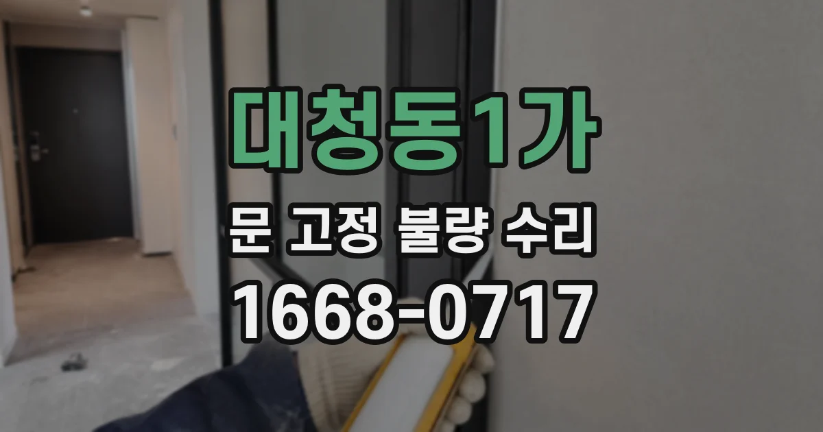 대청동1가 문 고정 불량 수리