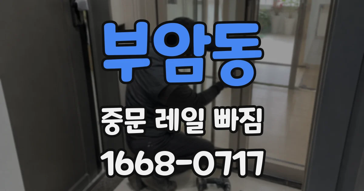 부암동 중문 레일 빠짐