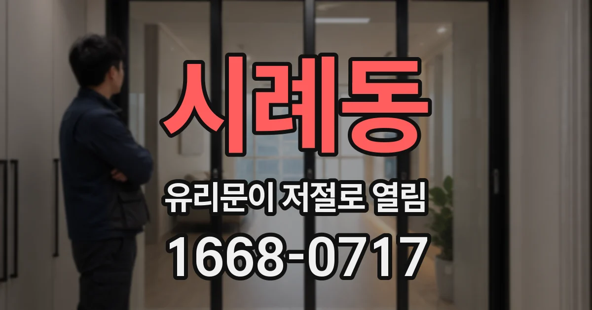 시례동 유리문이 저절로 열림