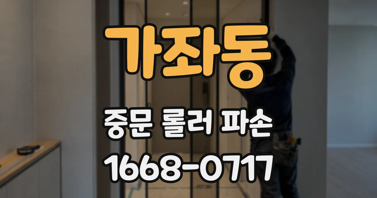 가좌동 중문 롤러 파손