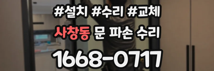 사창동 문 파손 수리