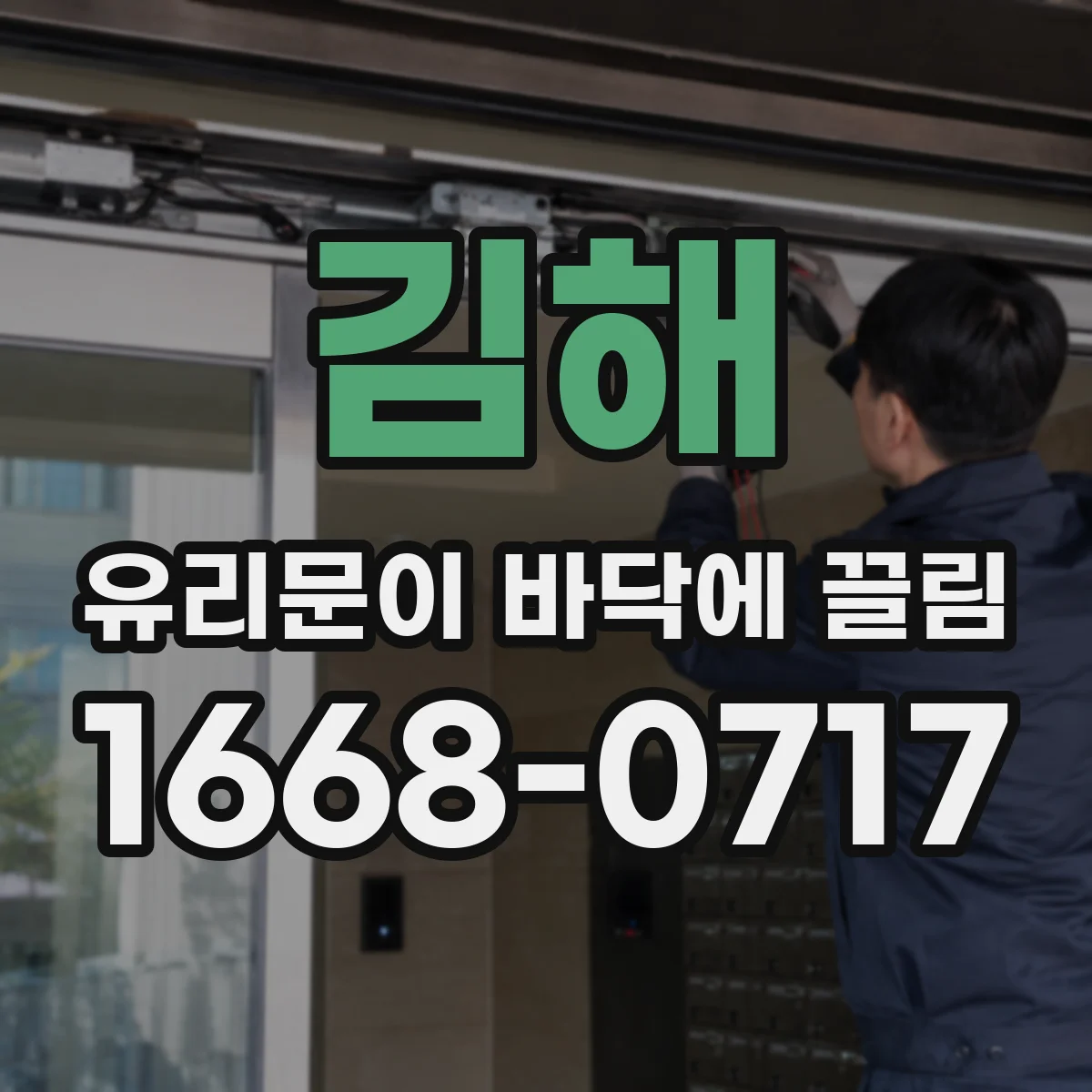 김해 유리문이 바닥에 끌림 창문틀 처짐 신호와 틈새 상태 점검