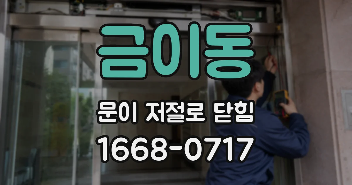 금이동 문이 저절로 닫힘