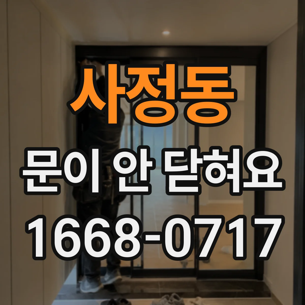 사정동 문이 안 닫혀요