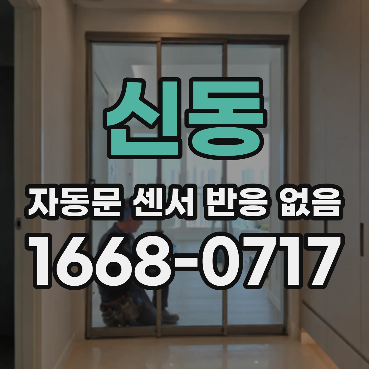 신동 자동문 센서 반응 없음