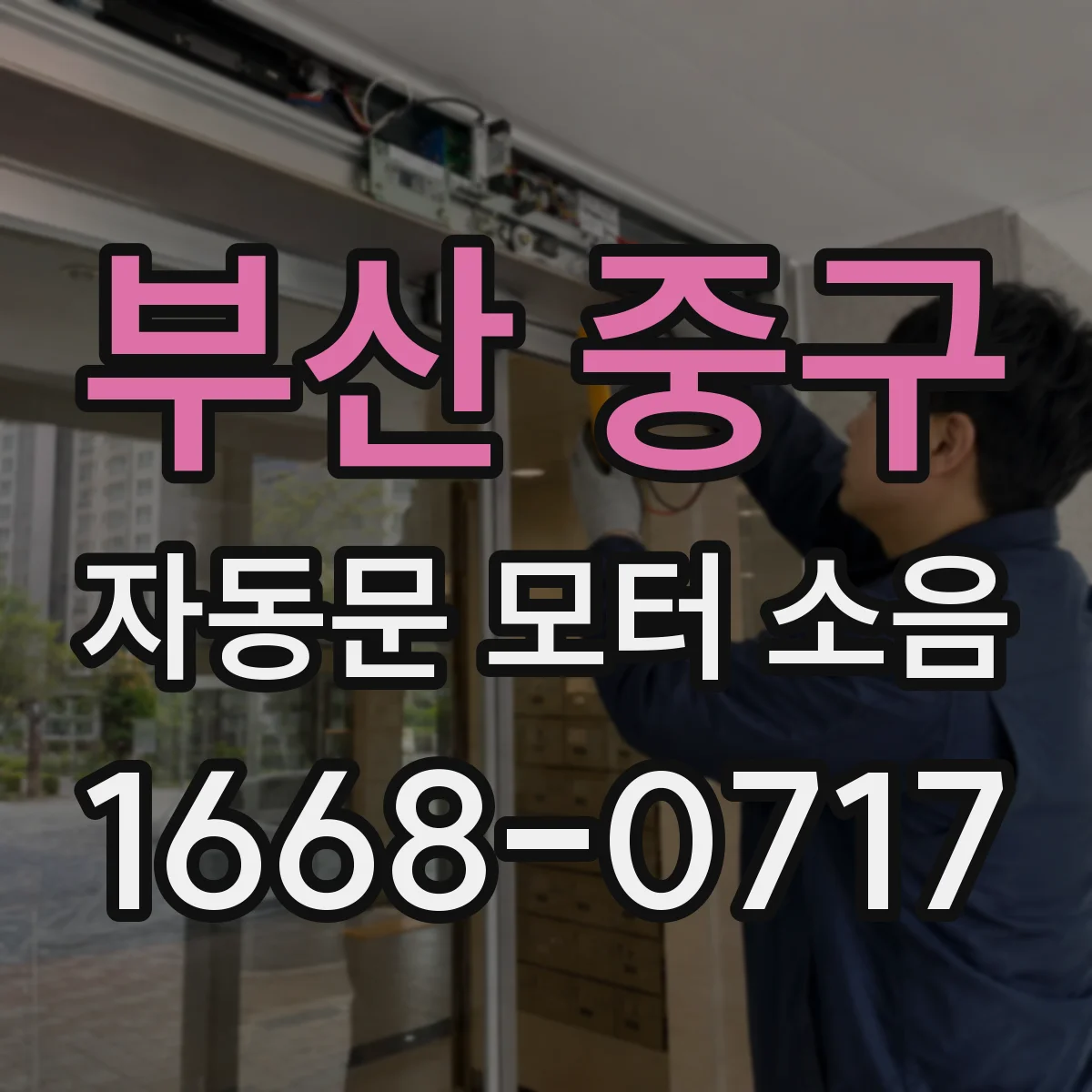 부산 중구 자동문 모터 소음