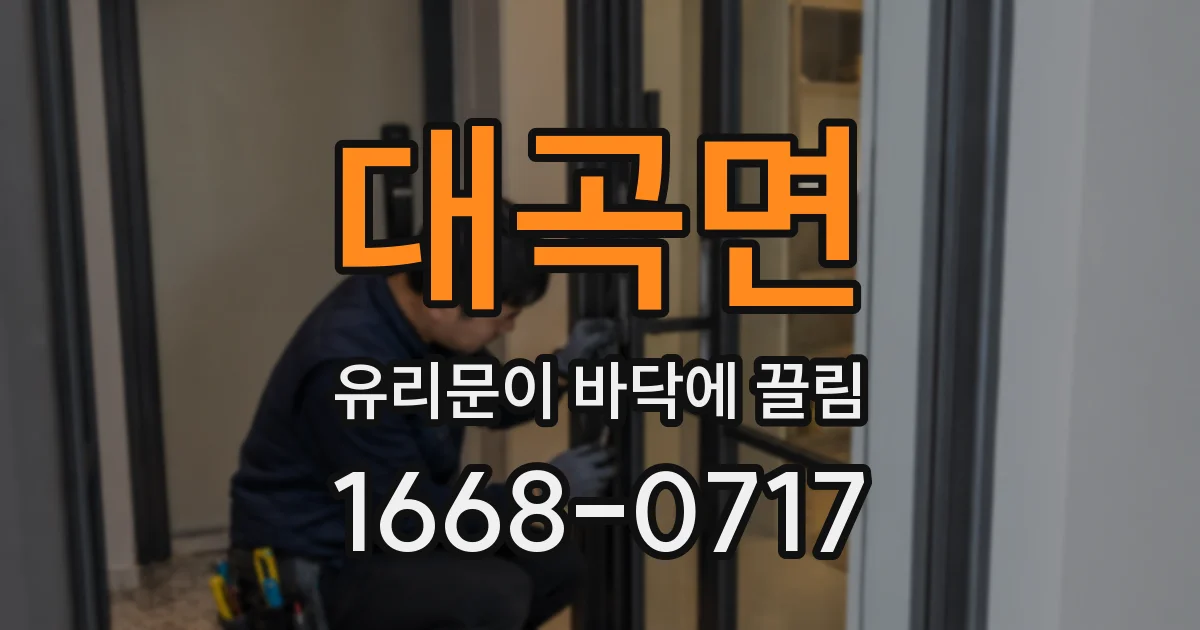 대곡면 유리문이 바닥에 끌림