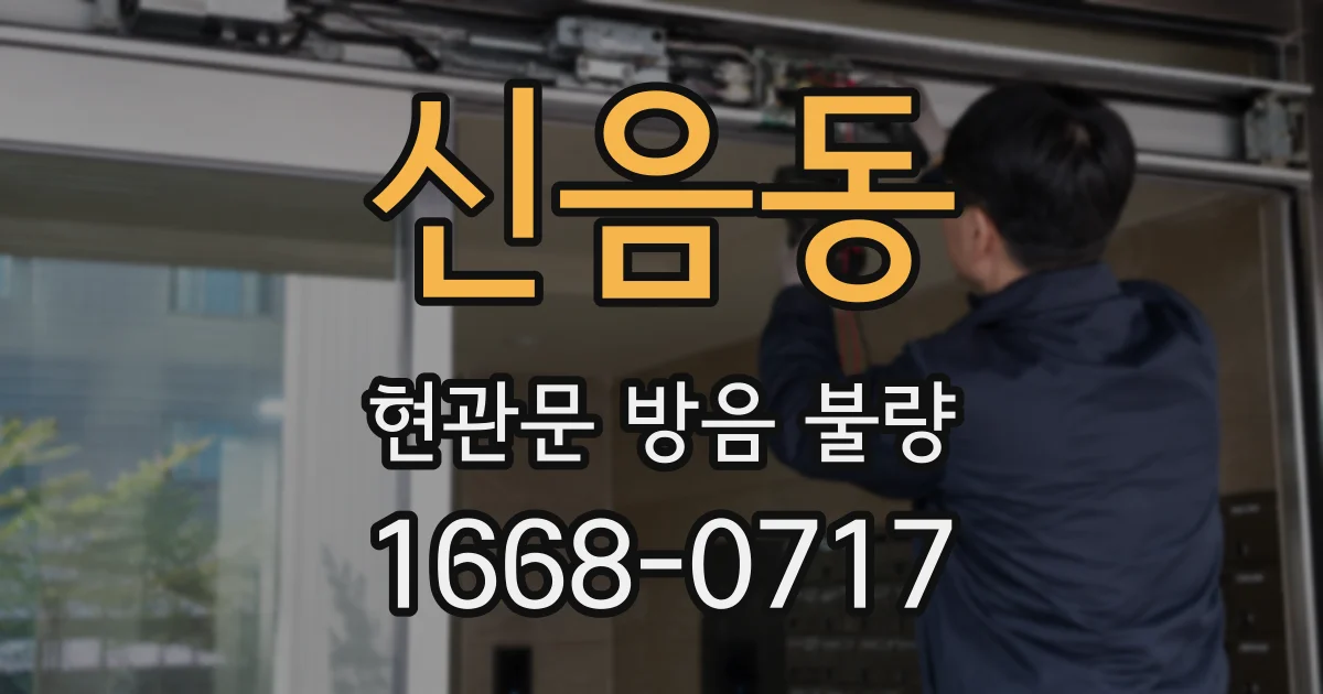 신음동 현관문 방음 불량