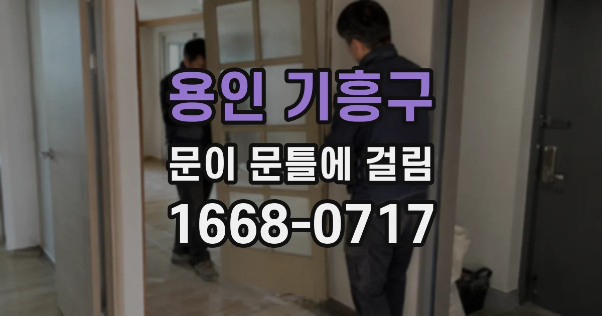 용인 기흥구 문이 문틀에 걸림
