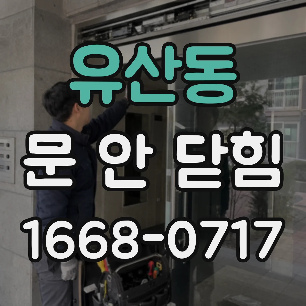 유산동 문 안 닫힘