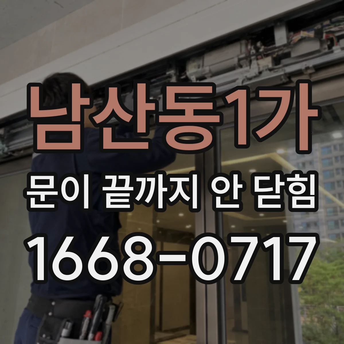 남산동1가 문이 끝까지 안 닫힘