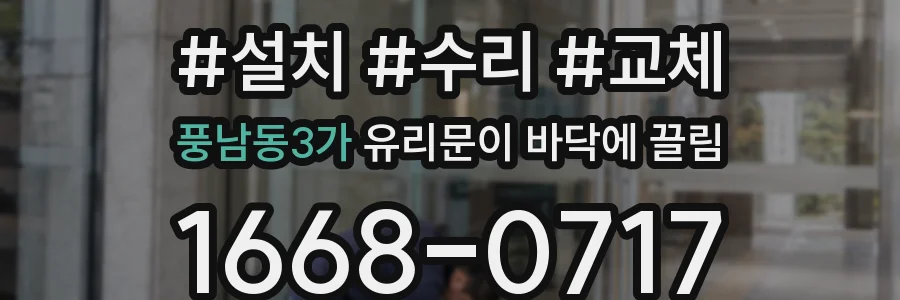 풍남동3가 유리문이 바닥에 끌림