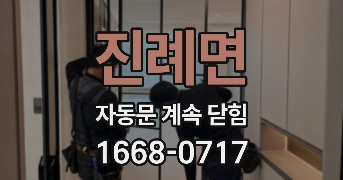 진례면 자동문 계속 닫힘