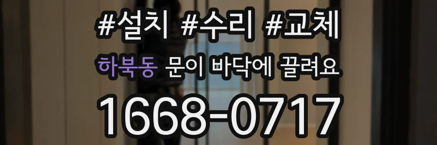 하북동 문이 바닥에 끌려요