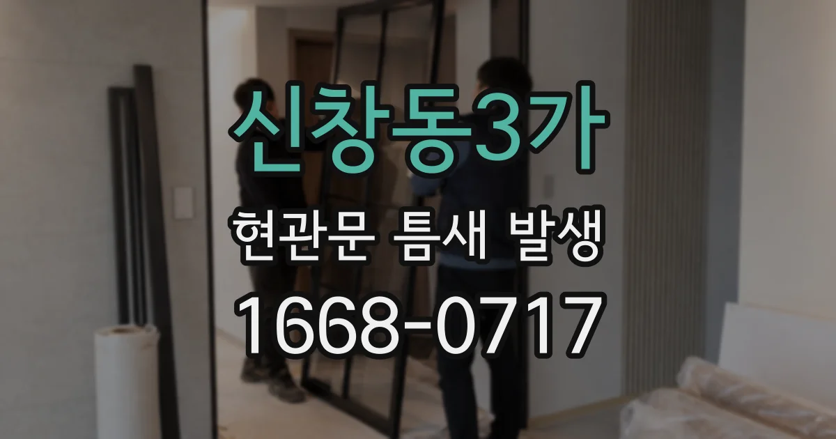 신창동3가 현관문 틈새 발생