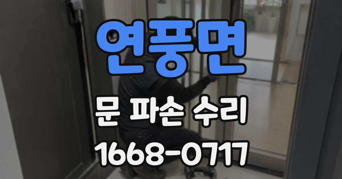 연풍면 문 파손 수리