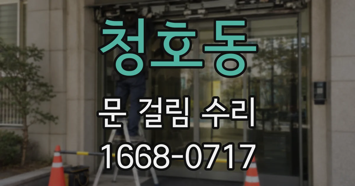 청호동 문 걸림 수리