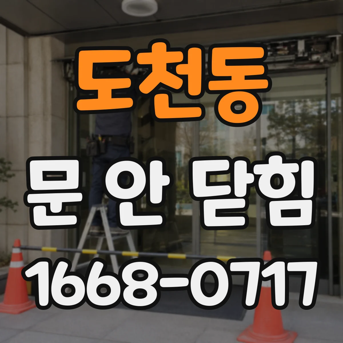 도천동 문 안 닫힘