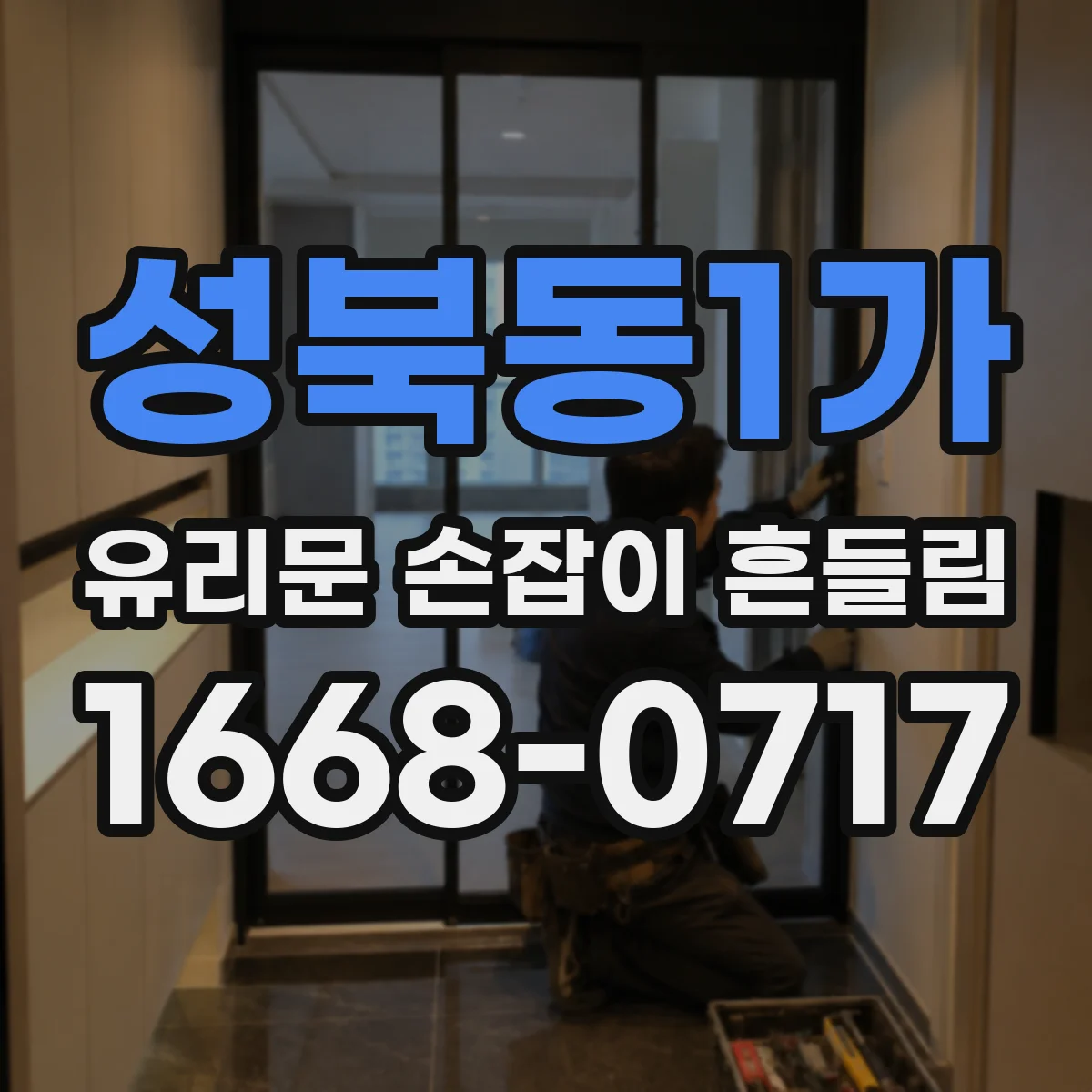 성북동1가 유리문 손잡이 흔들림