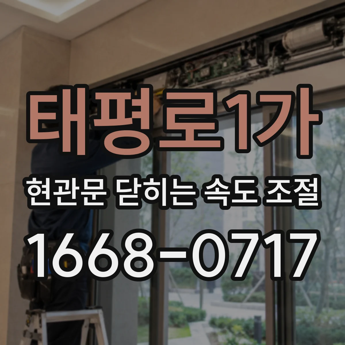 태평로1가 현관문 닫히는 속도 조절