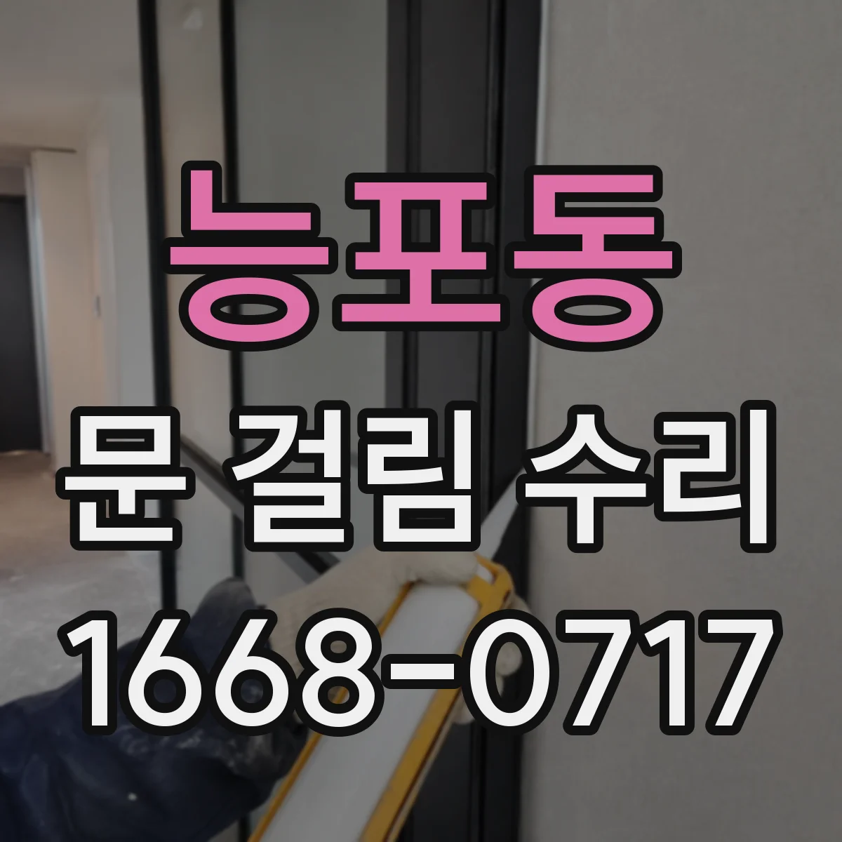 능포동 문 걸림 수리