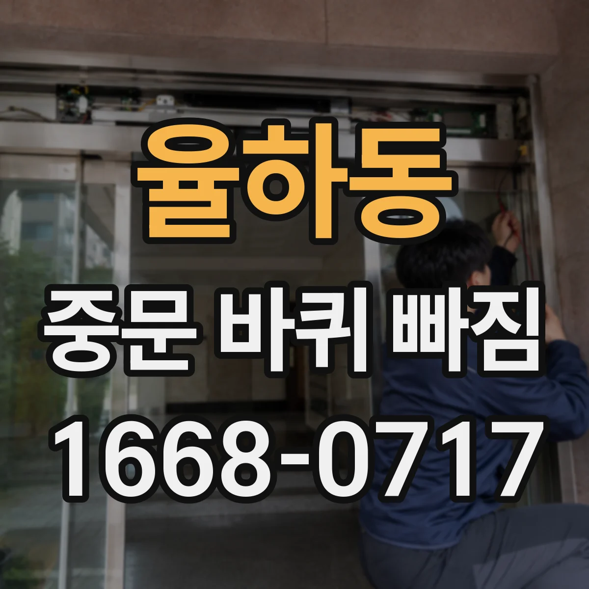 율하동 중문 바퀴 빠짐