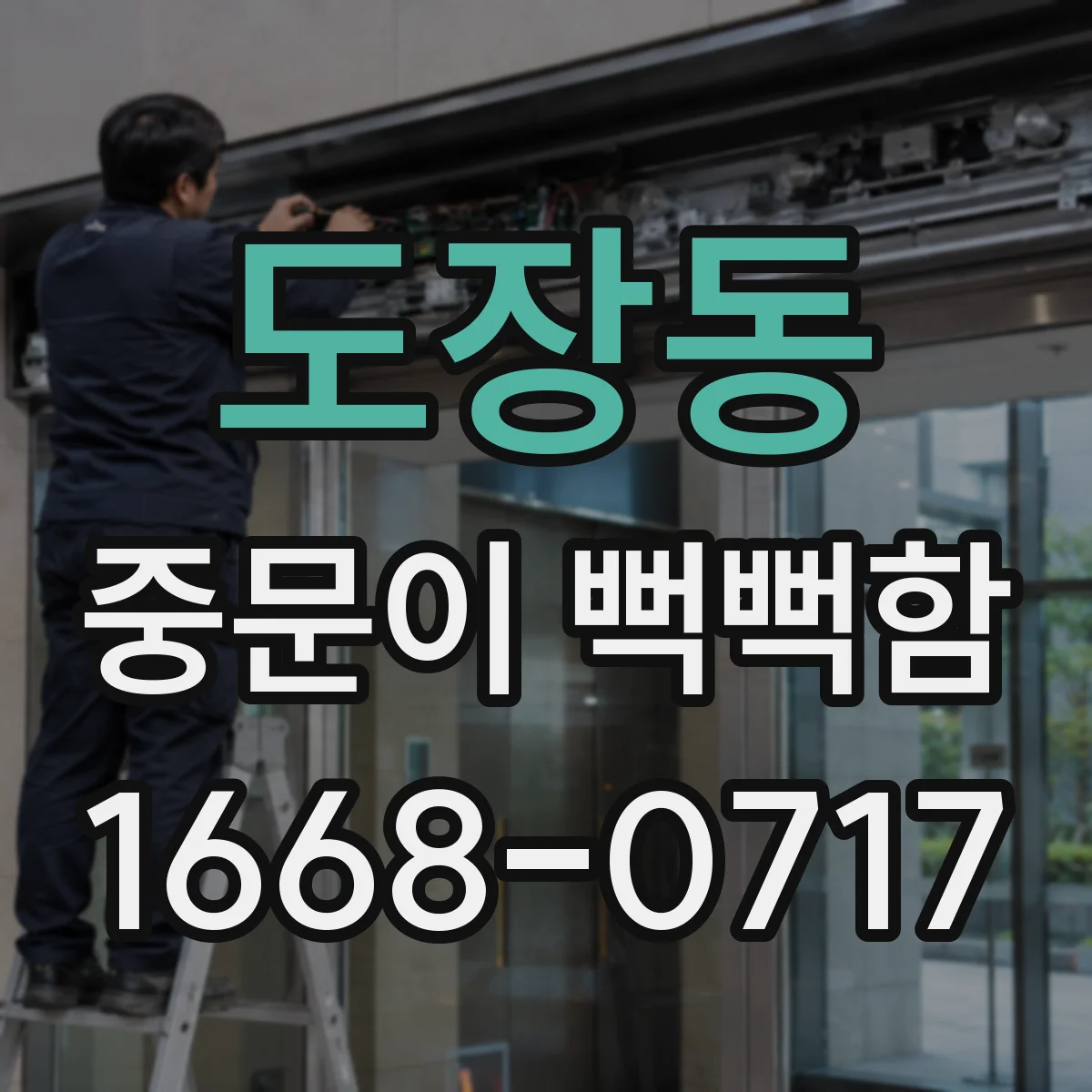 도장동 중문이 뻑뻑함