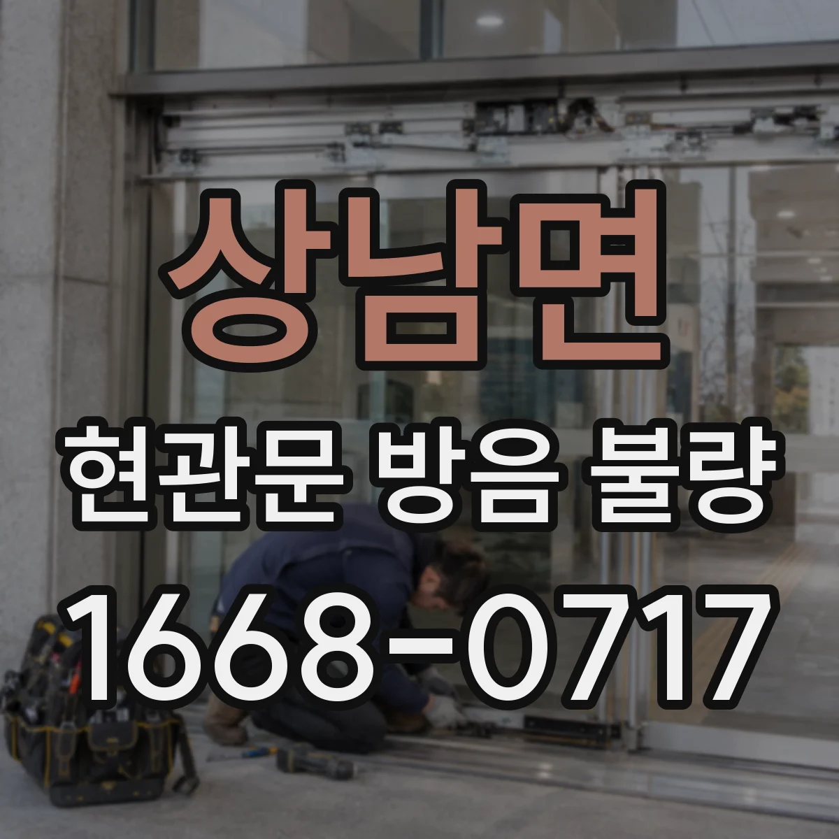 상남면 현관문 방음 불량