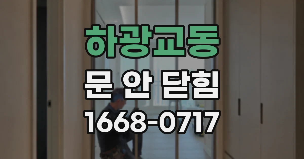 하광교동 문 안 닫힘
