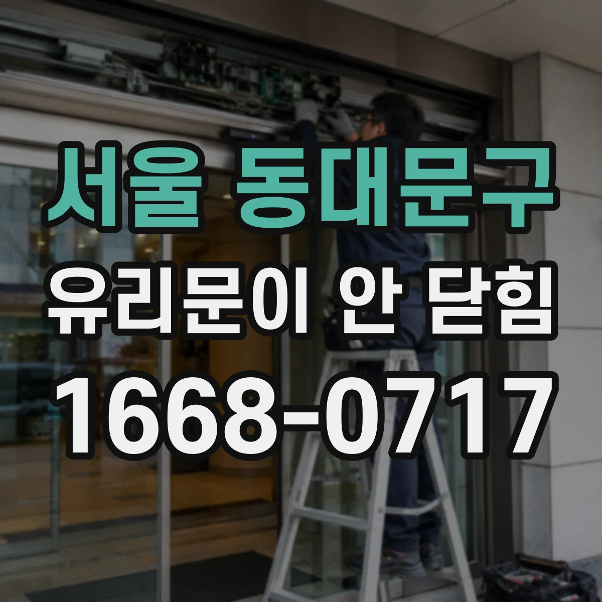 서울 동대문구 유리문이 안 닫힘