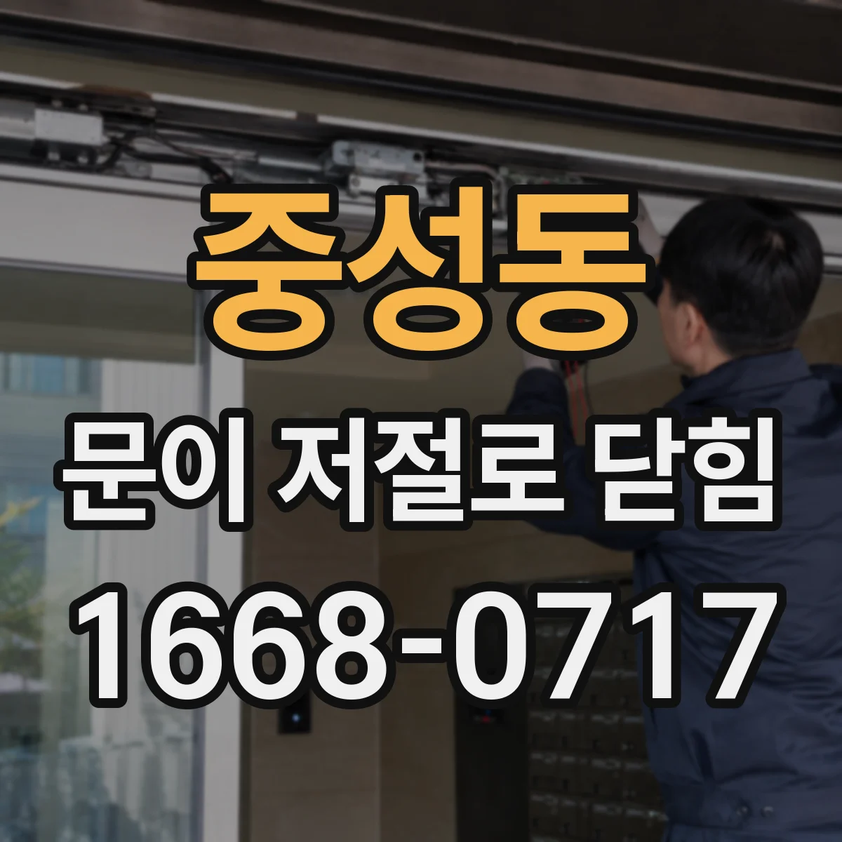 중성동 문이 저절로 닫힘