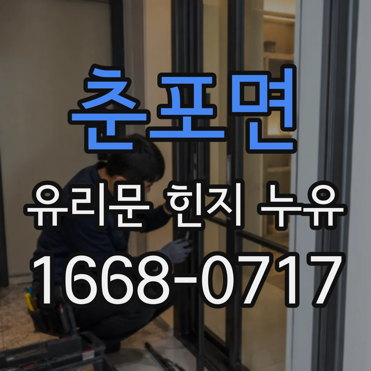 춘포면 유리문 힌지 누유