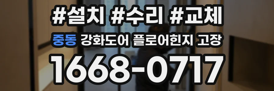 중동 강화도어 플로어힌지 고장